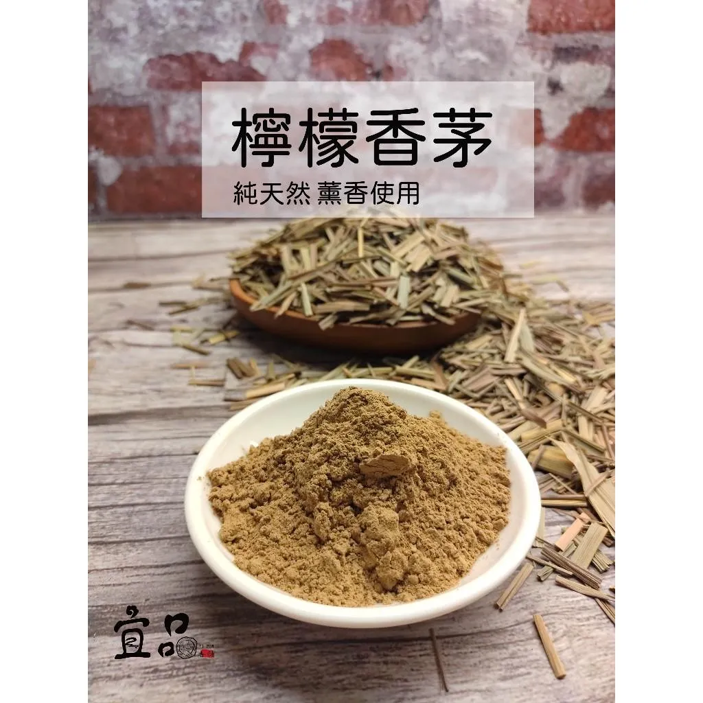 《檸檬香茅粉》 【宜品香舖】