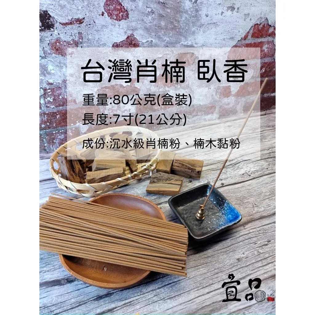 台灣肖楠臥香【宜品香舖】