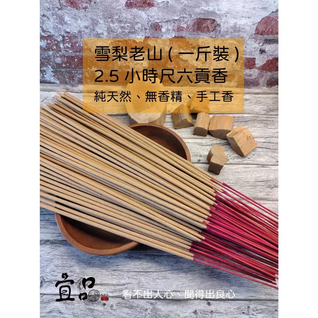 雪梨老山 2.5小時貢香【 宜品香舖】