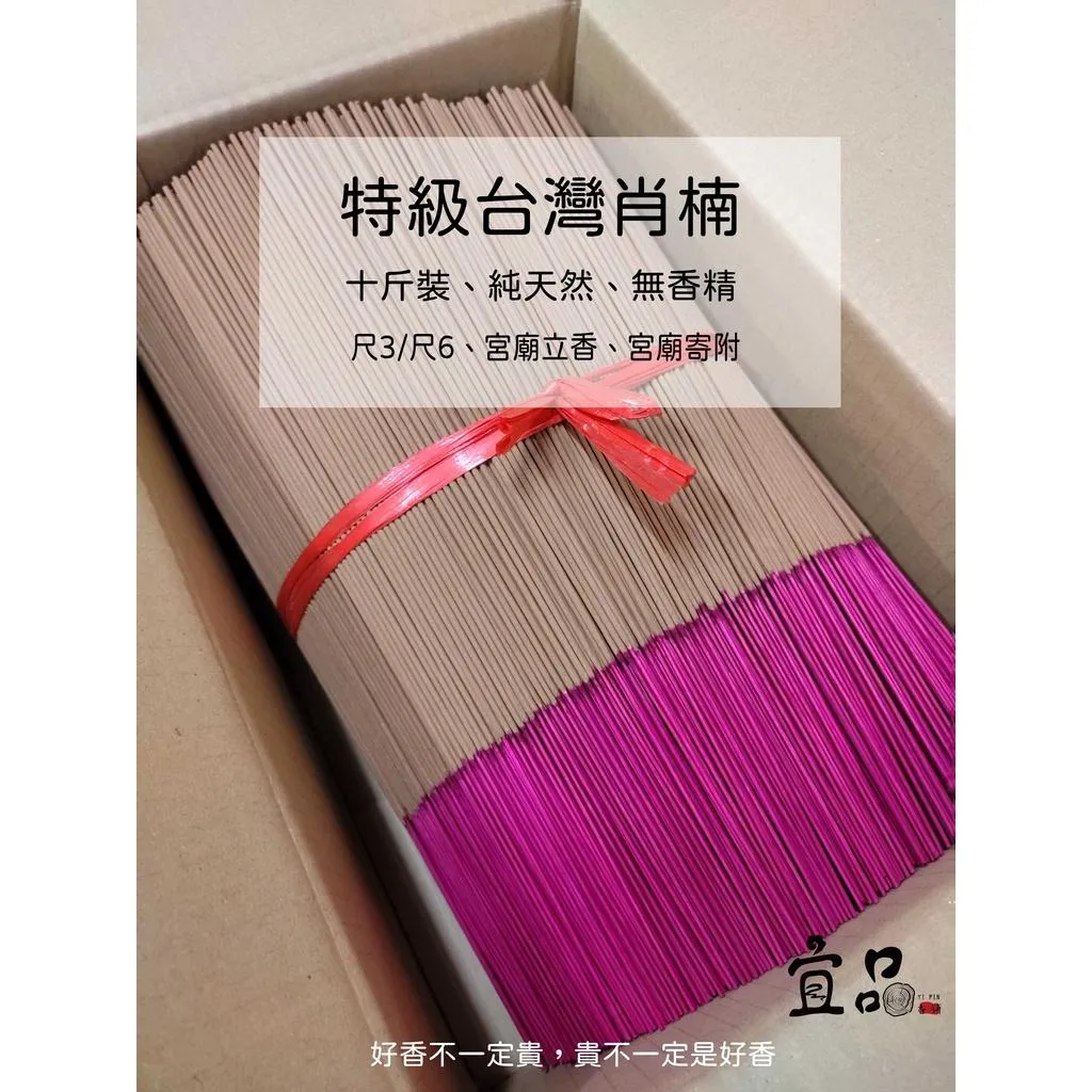 《特級台灣肖楠 立香 》【宜品香舖】