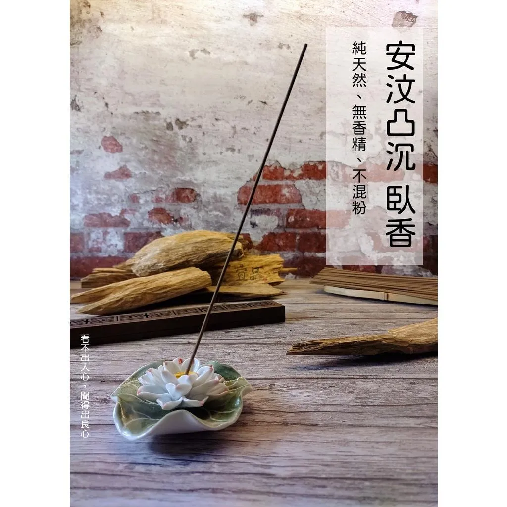 《安汶凸沉 臥香》【宜品香舖】