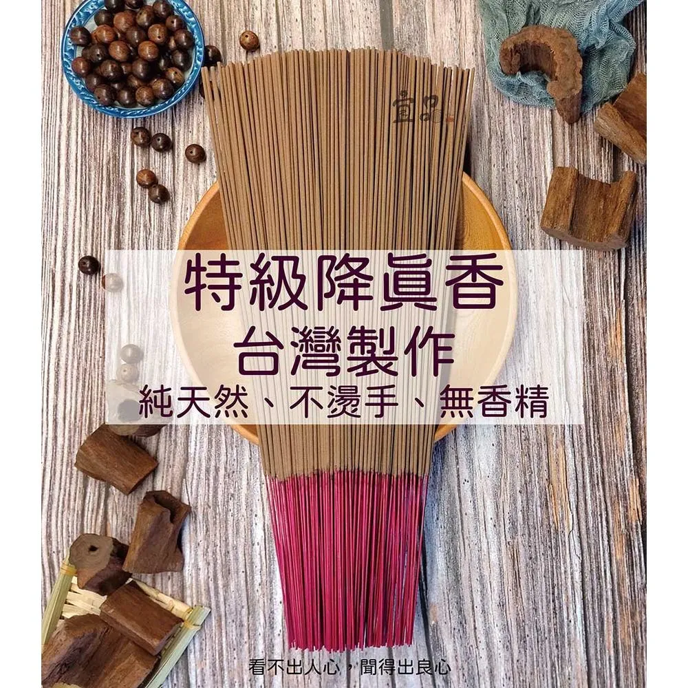 特級沉水降真立香【宜品香舖】
