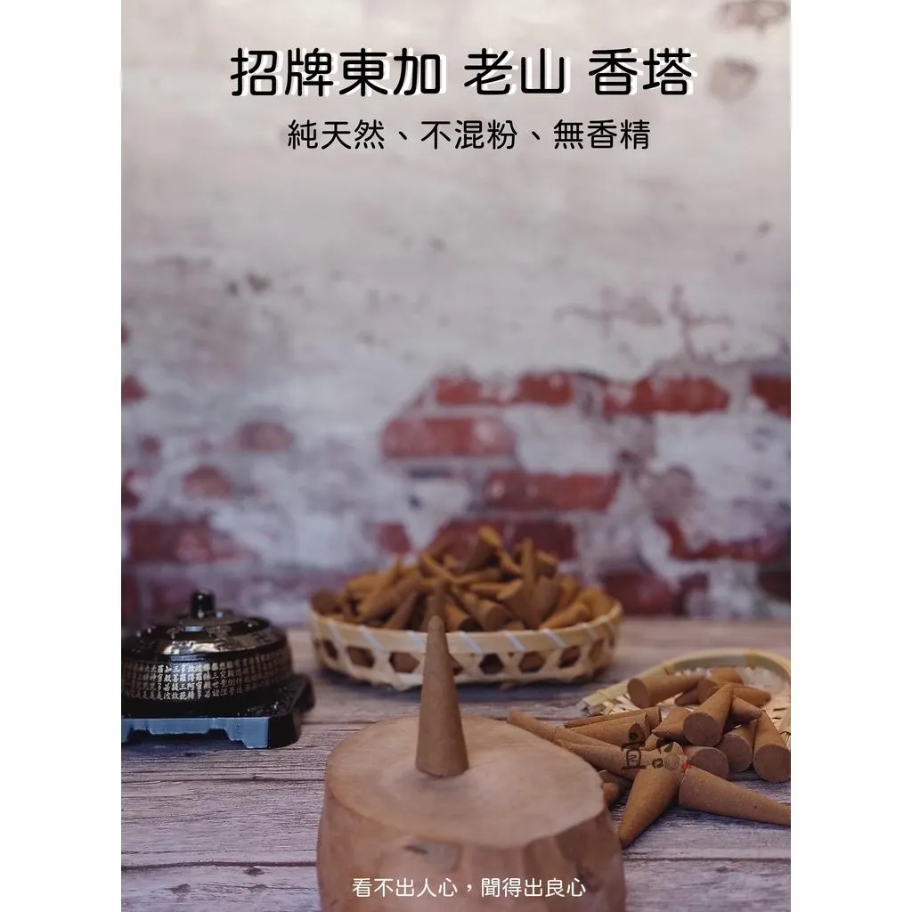 《招牌東加老山檀香 香塔》【宜品香舖】