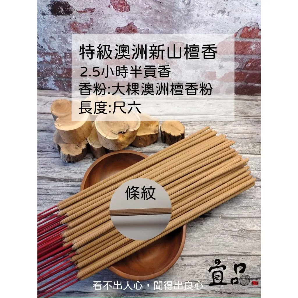 特級澳洲檀香 2小時半貢香【宜品香舖】