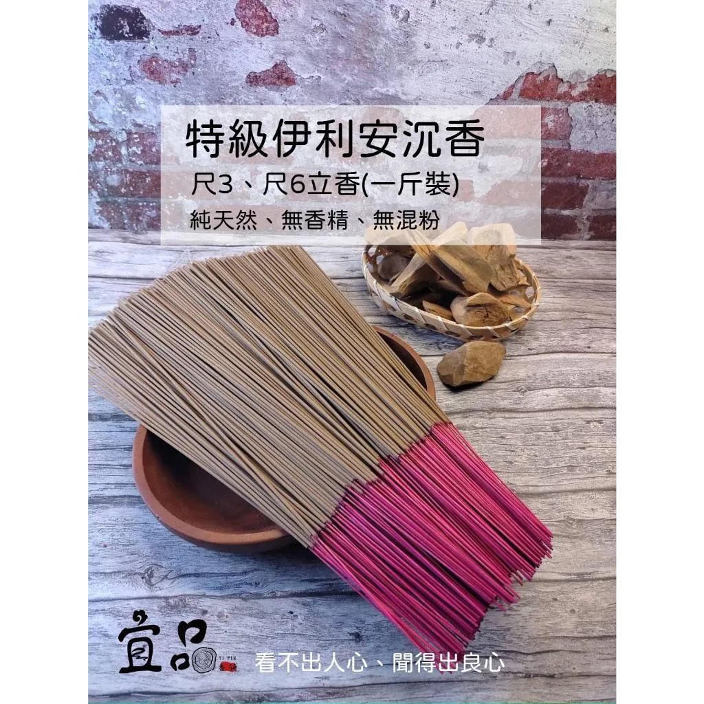 《特級伊利安沉香》立香【宜品香舖】