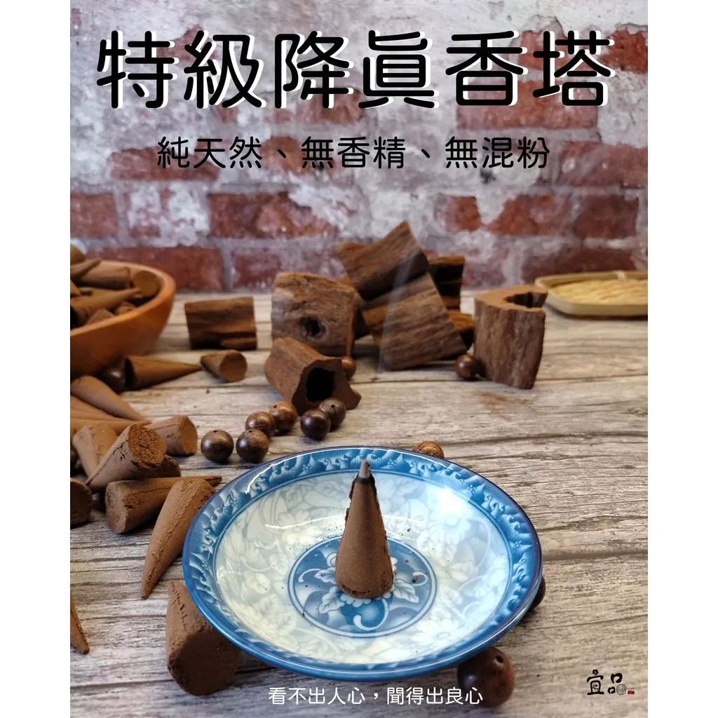 《特級 降真香 香塔》【宜品香舖】