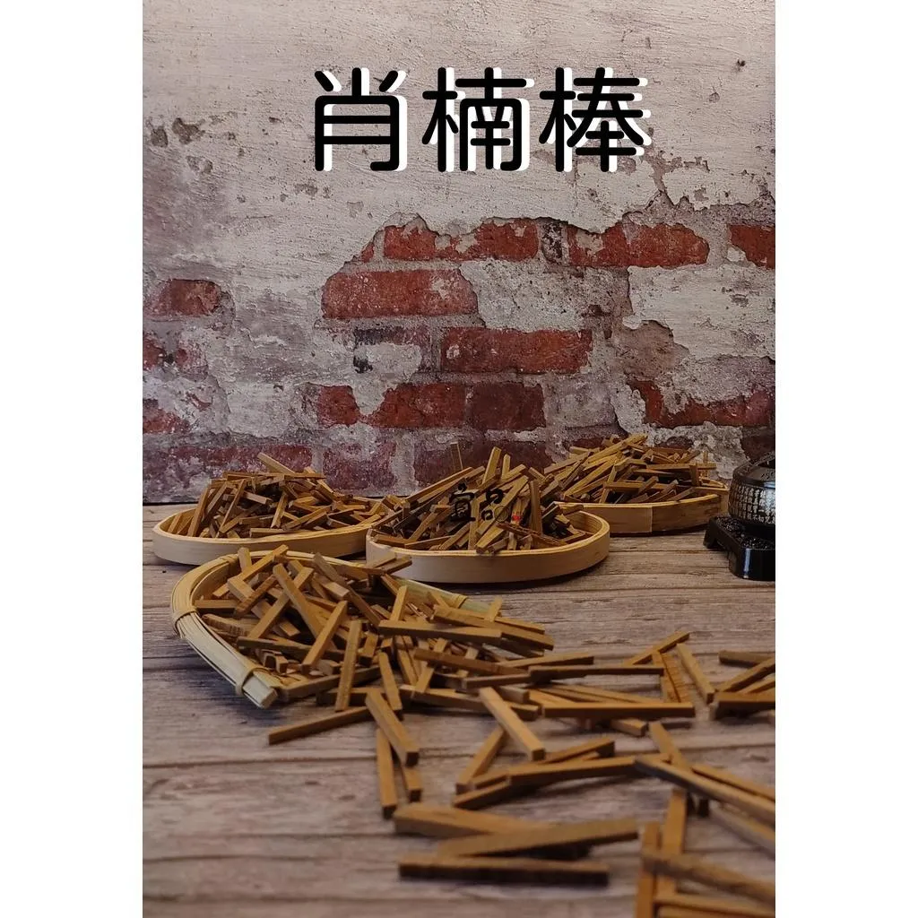 《肖楠棒》【宜品香舖】