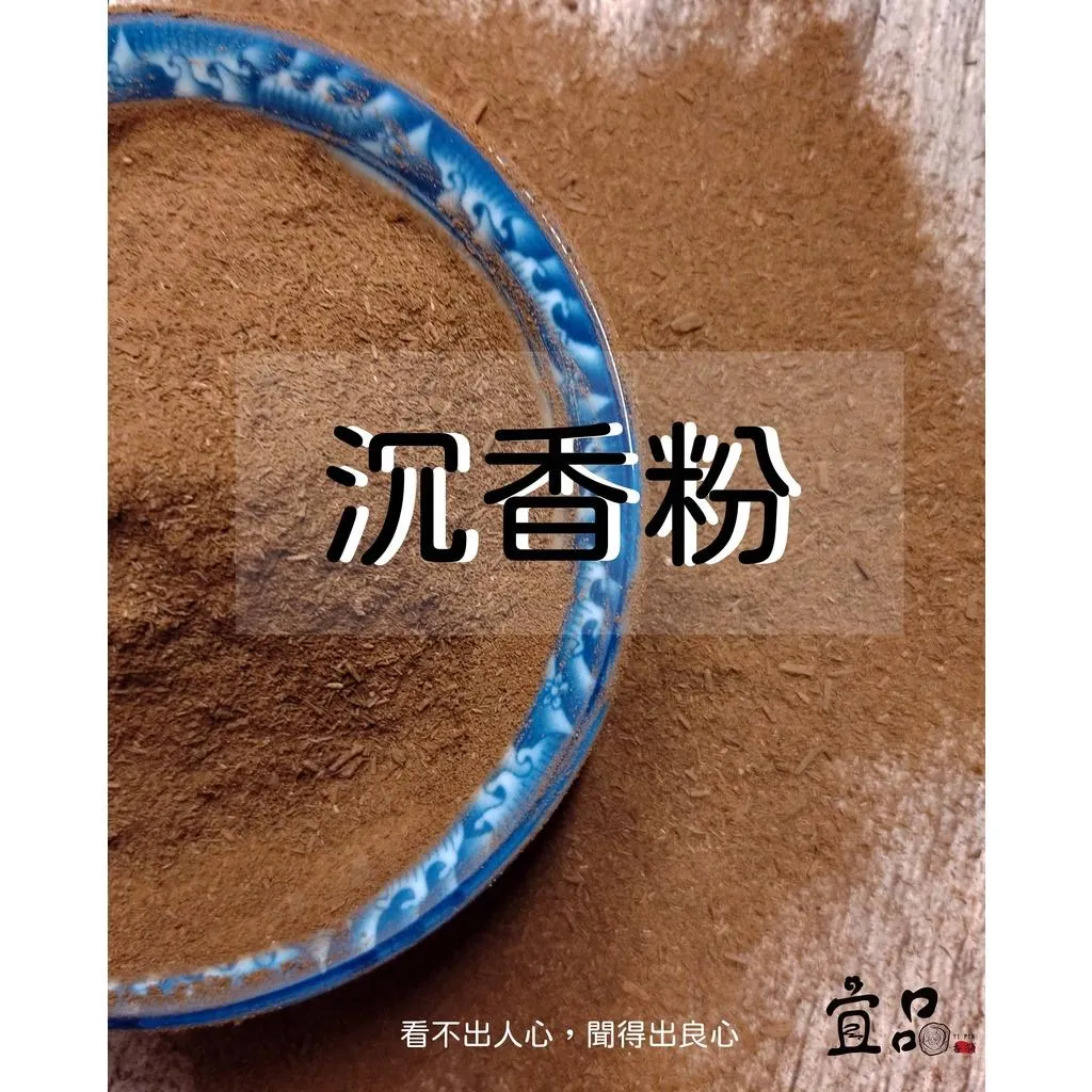 《沉香粉》【宜品香舖】