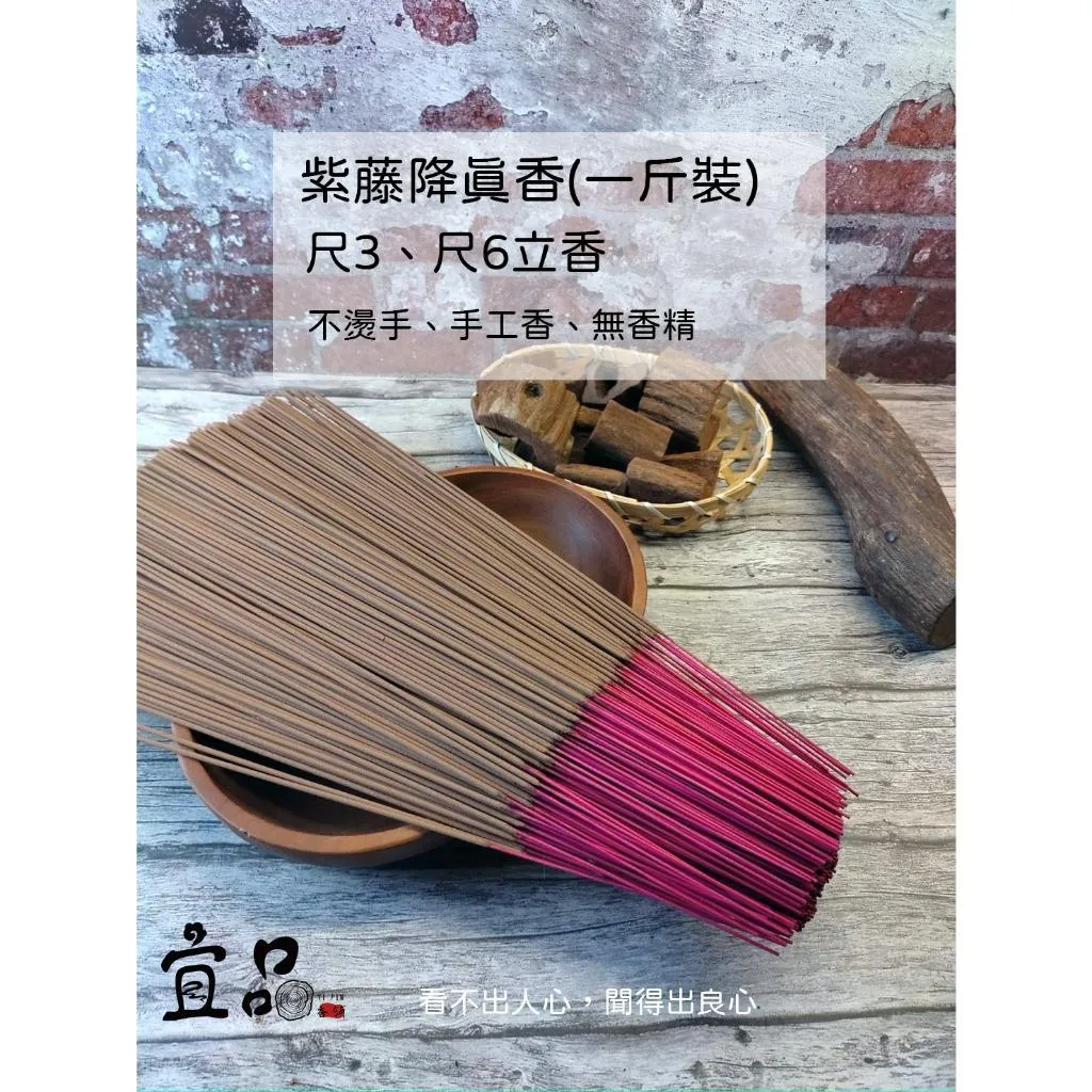 紫藤降真 立香【宜品香舖】
