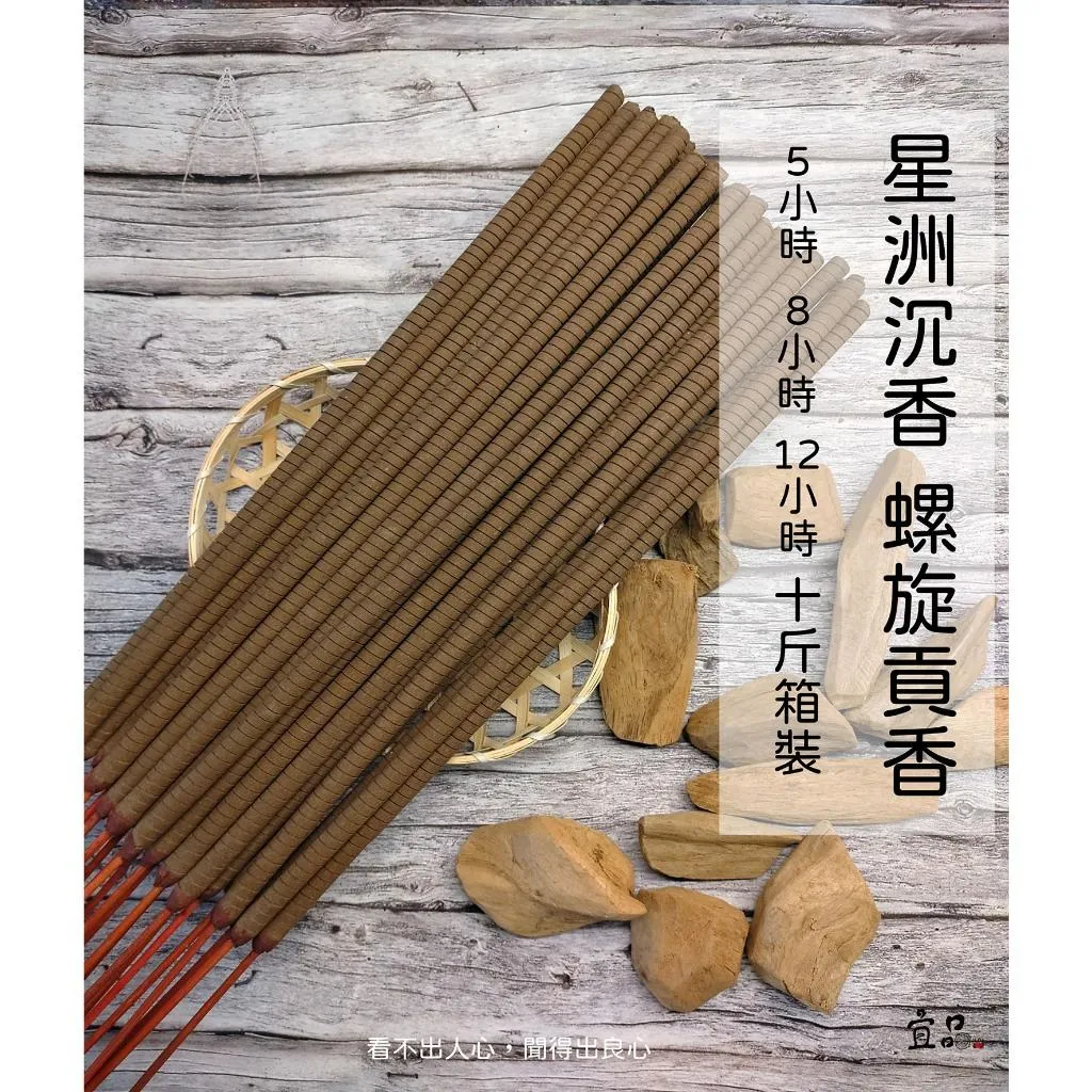 《星洲沉香》十斤箱裝螺旋貢香【宜品香舖】