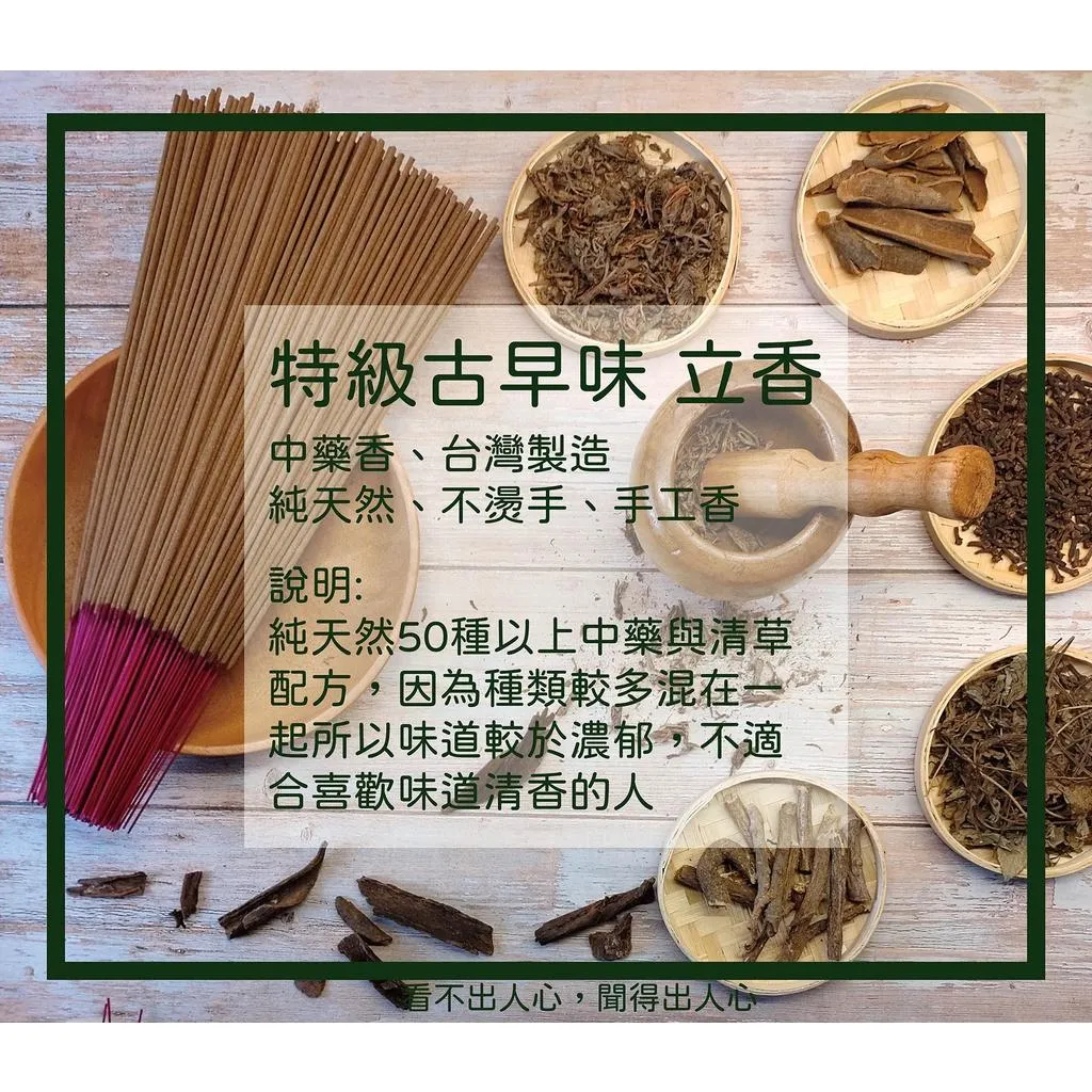 特級古早味立香【宜品香舖】