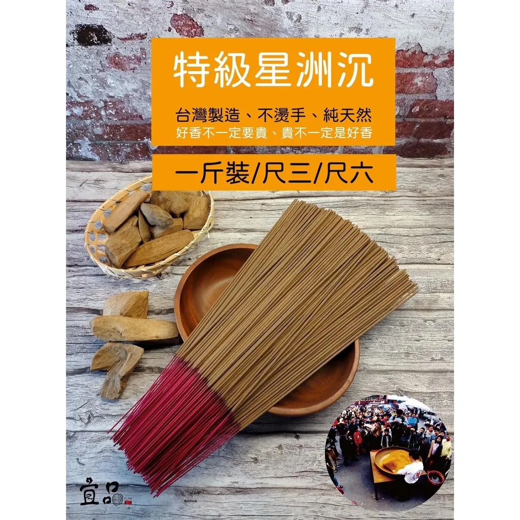 特級星洲沉香 立香【宜品香舖】