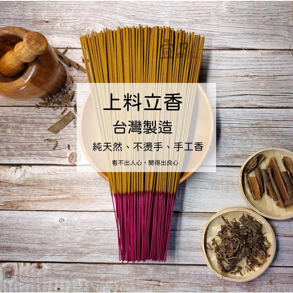 《上料》立香【宜品香舖】
