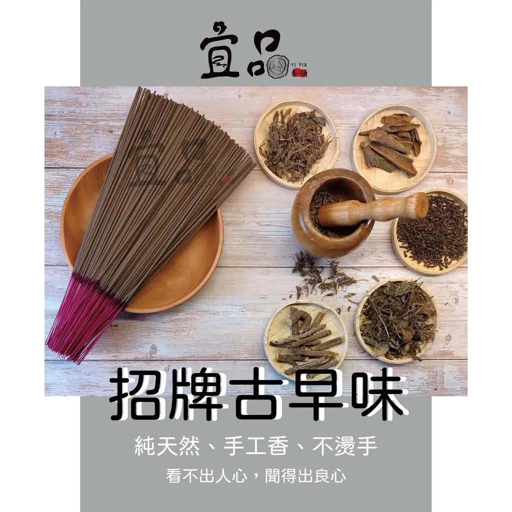 《招牌古早味 》立香【宜品香舖】