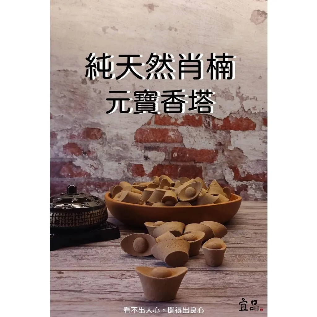 天然肖楠 元寶香塔【宜品香舖】