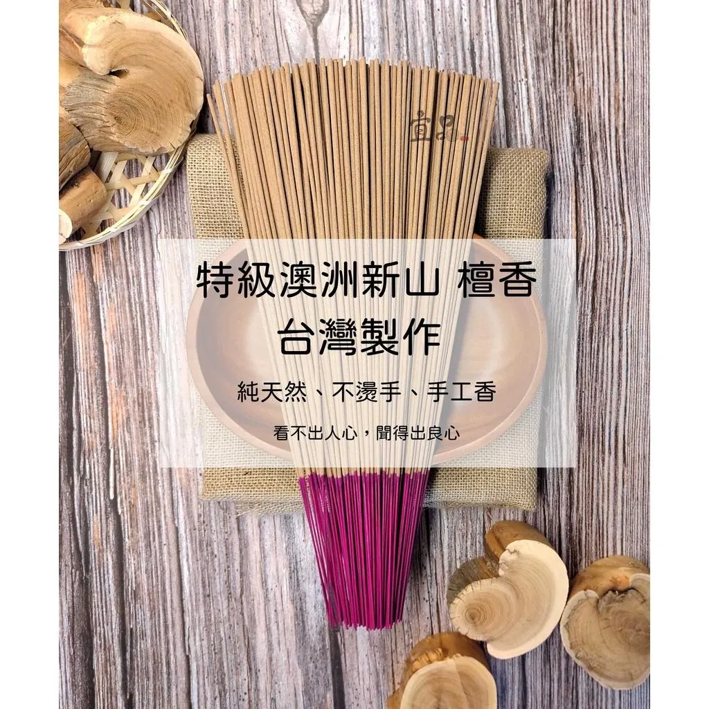 《特級澳洲新山檀香 》立香【宜品香舖】