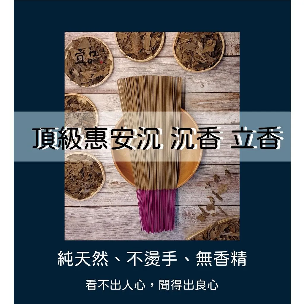 《頂級 惠安沉香》立香【宜品香舖】