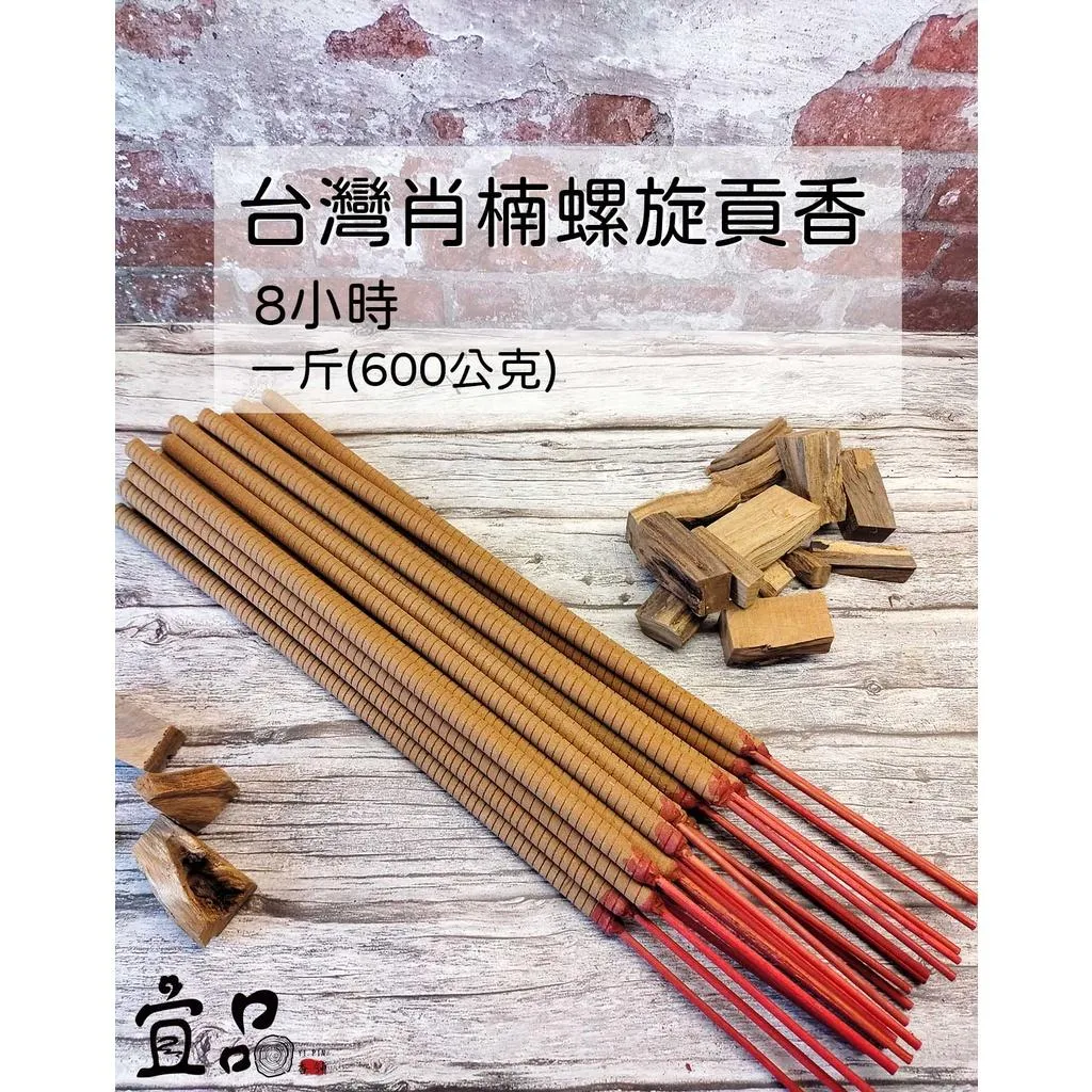 《台灣肖楠》8小時螺旋香【宜品香舖】