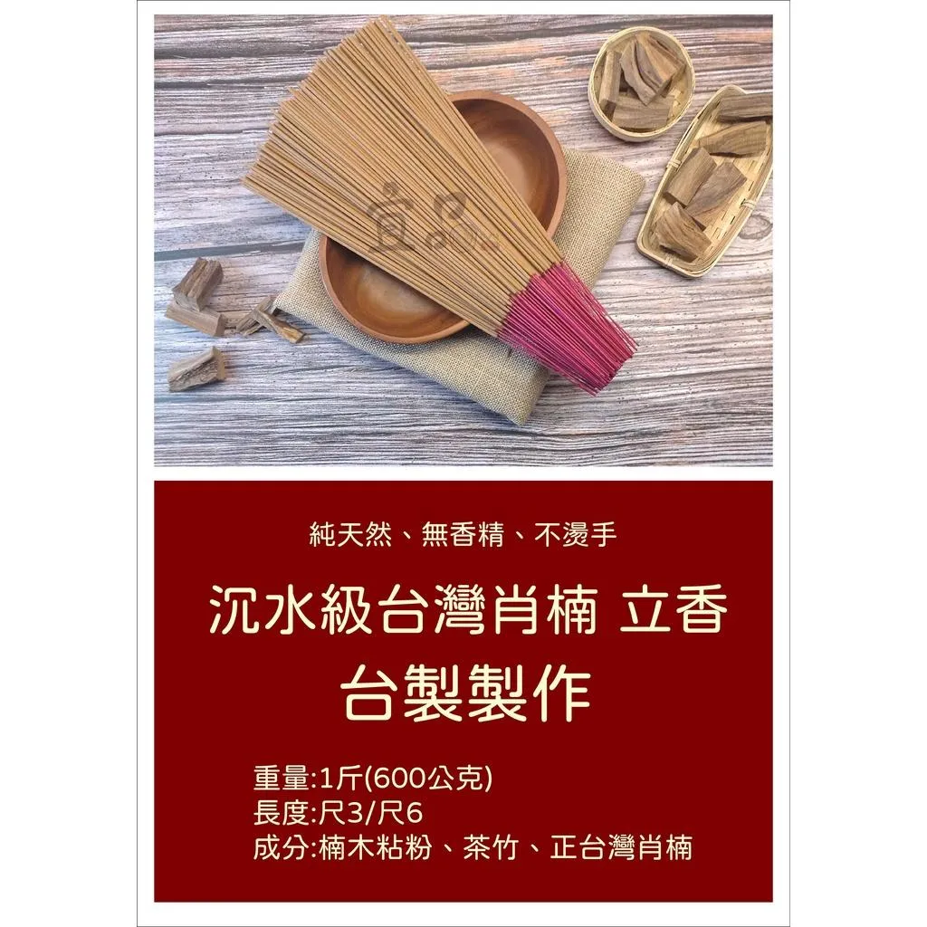 《沉水級台灣肖楠》立香【宜品香舖】