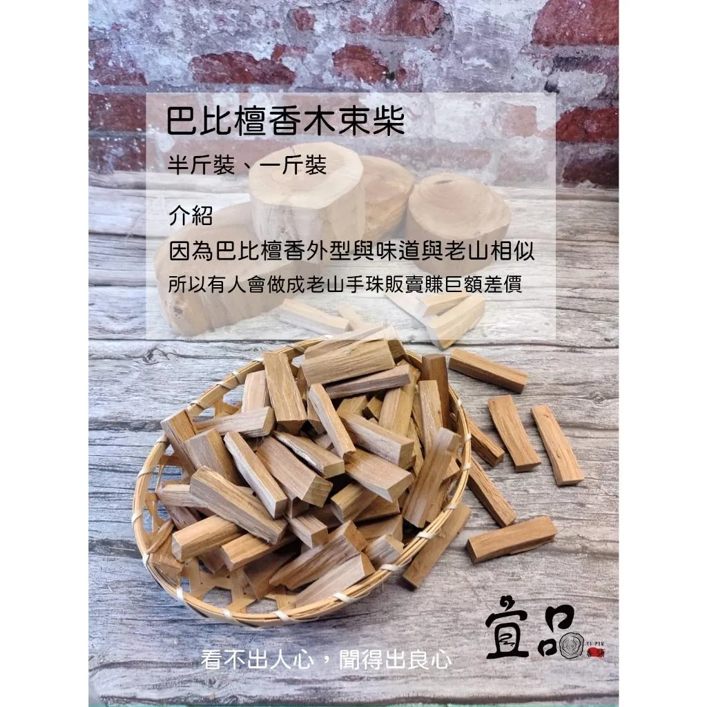 巴比檀香 束柴【宜品香舖】