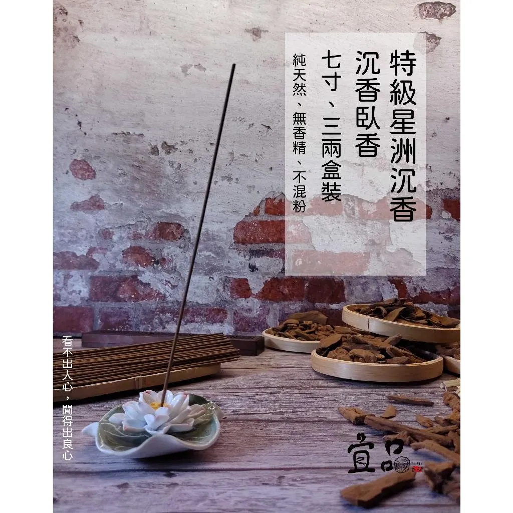 《特級星洲沉香》臥香【宜品香舖】