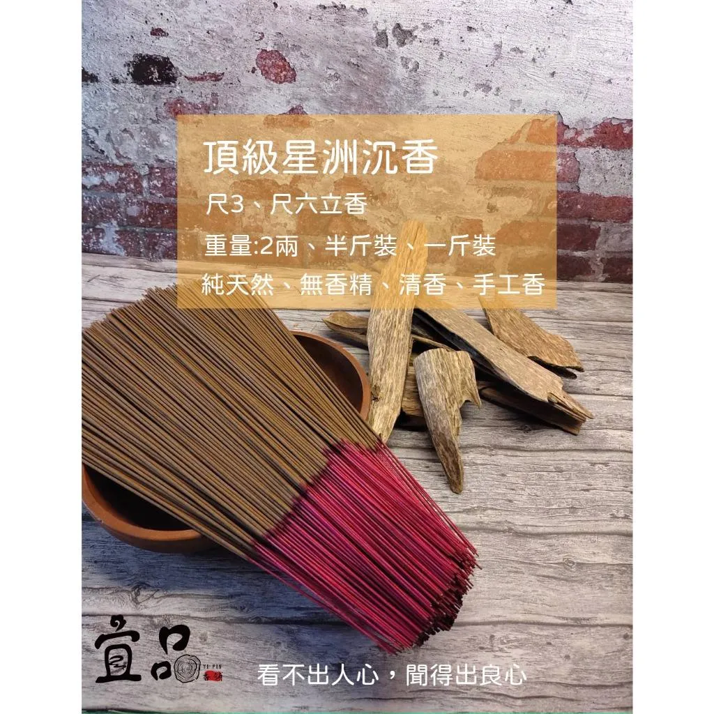 頂級星洲沉香 立香【宜品香舖】
