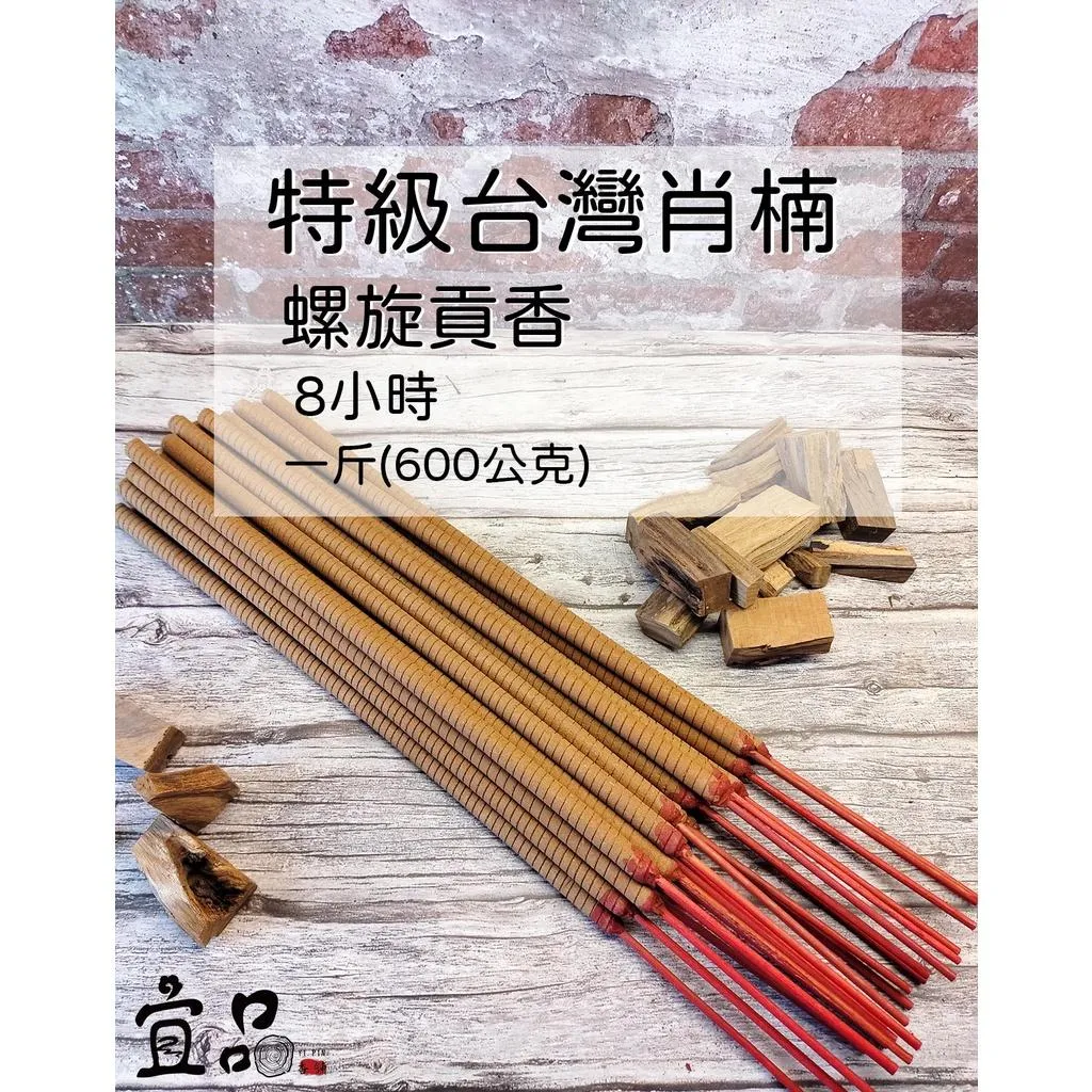 《特級台灣肖楠》8小時螺旋香【宜品香舖】
