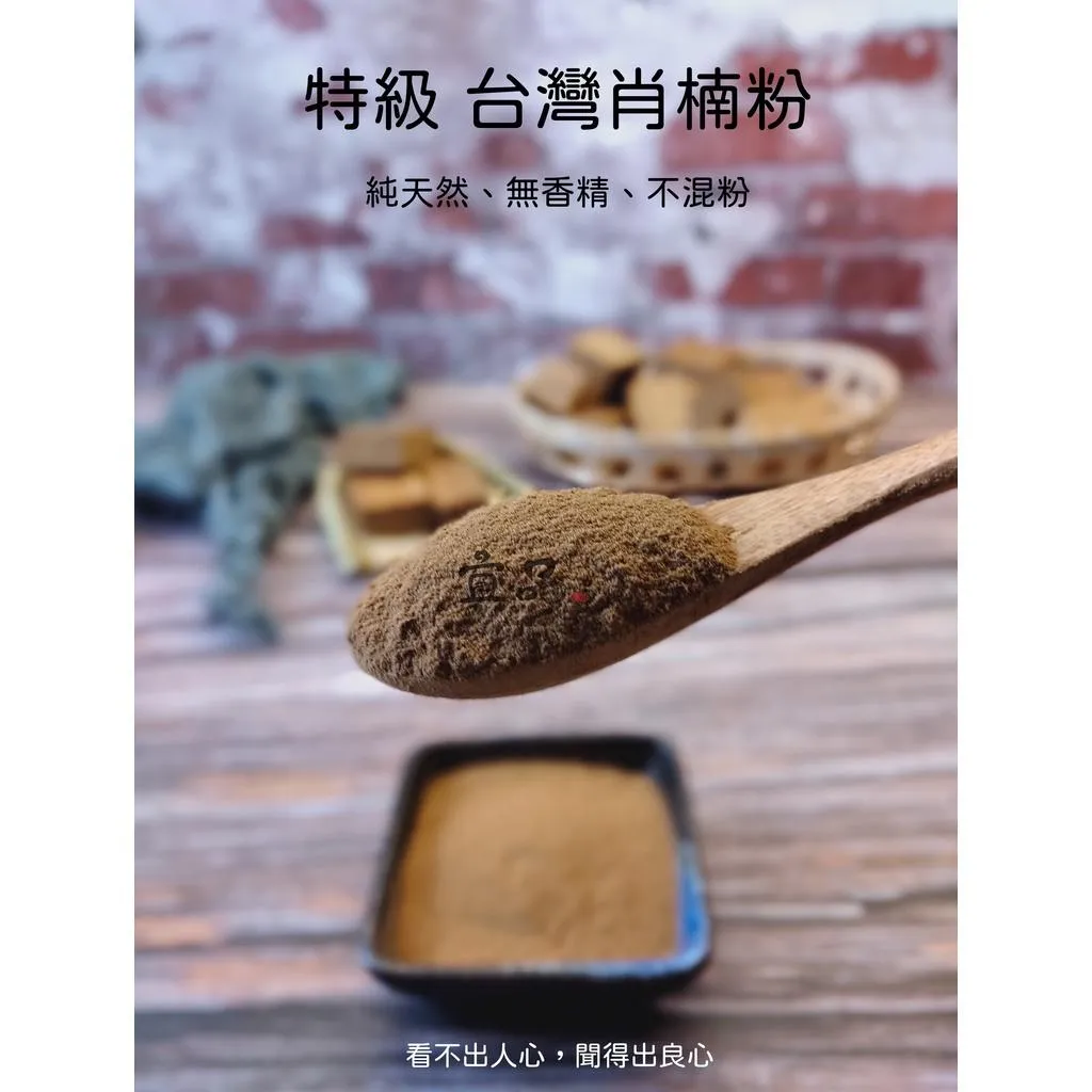 《特級台灣 肖楠粉》【宜品香舖】