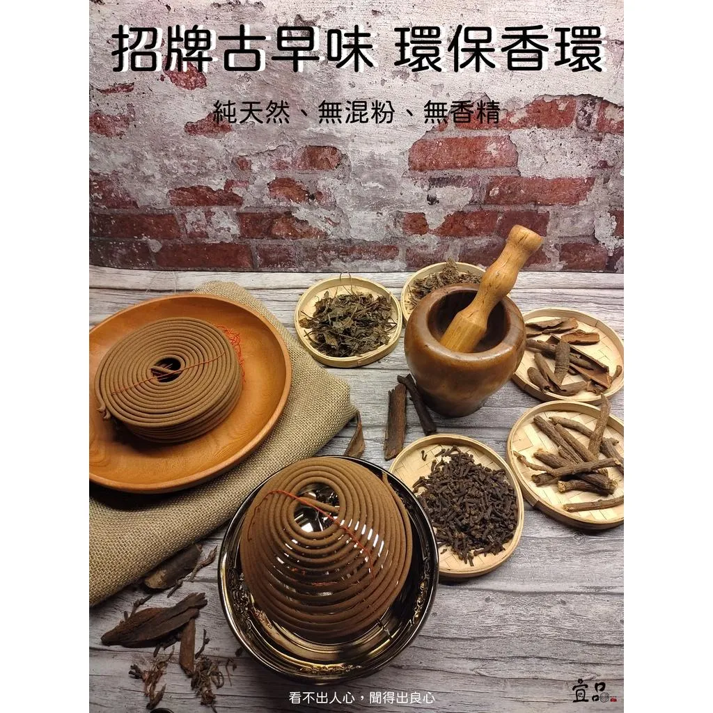 《招牌古早味 》【環保香環】【宜品香舖】
