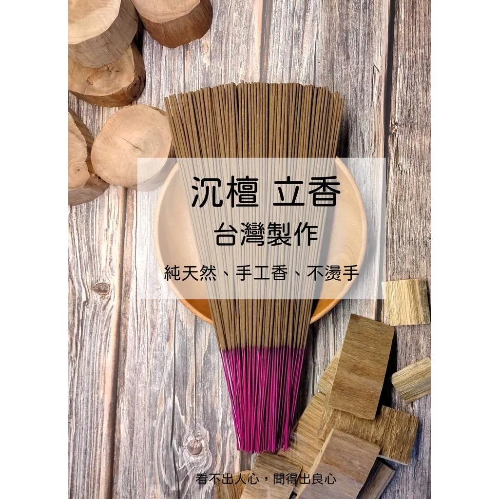 沉檀 立香【宜品香舖】