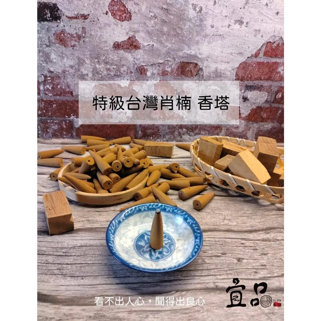 《特級台灣肖楠 香塔》【宜品香舖】