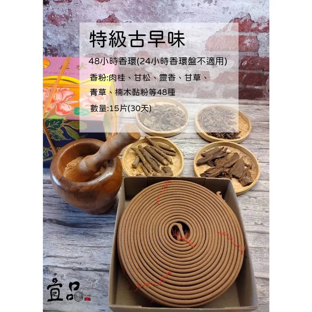 48小時香環《特級古早味》【宜品香舖】