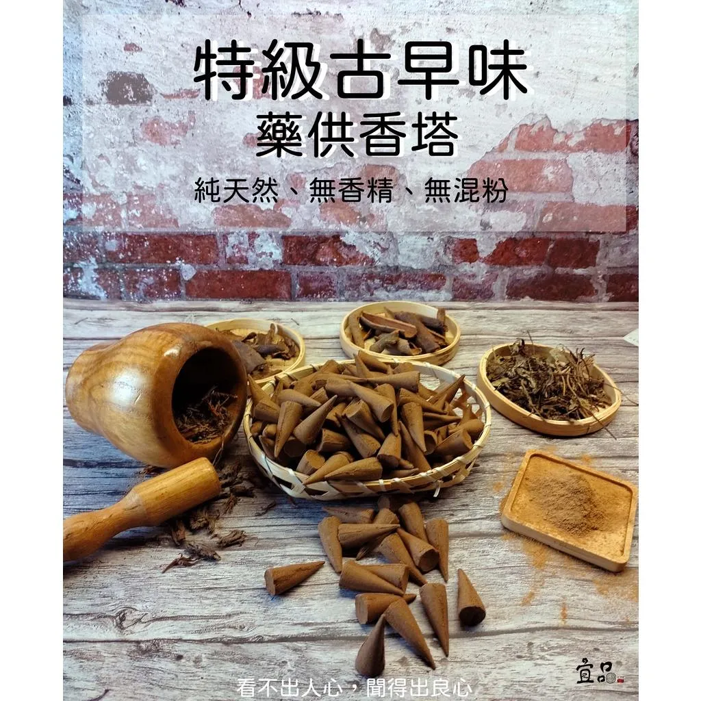 《特級招牌古早味》《中藥香塔》【宜品香舖】