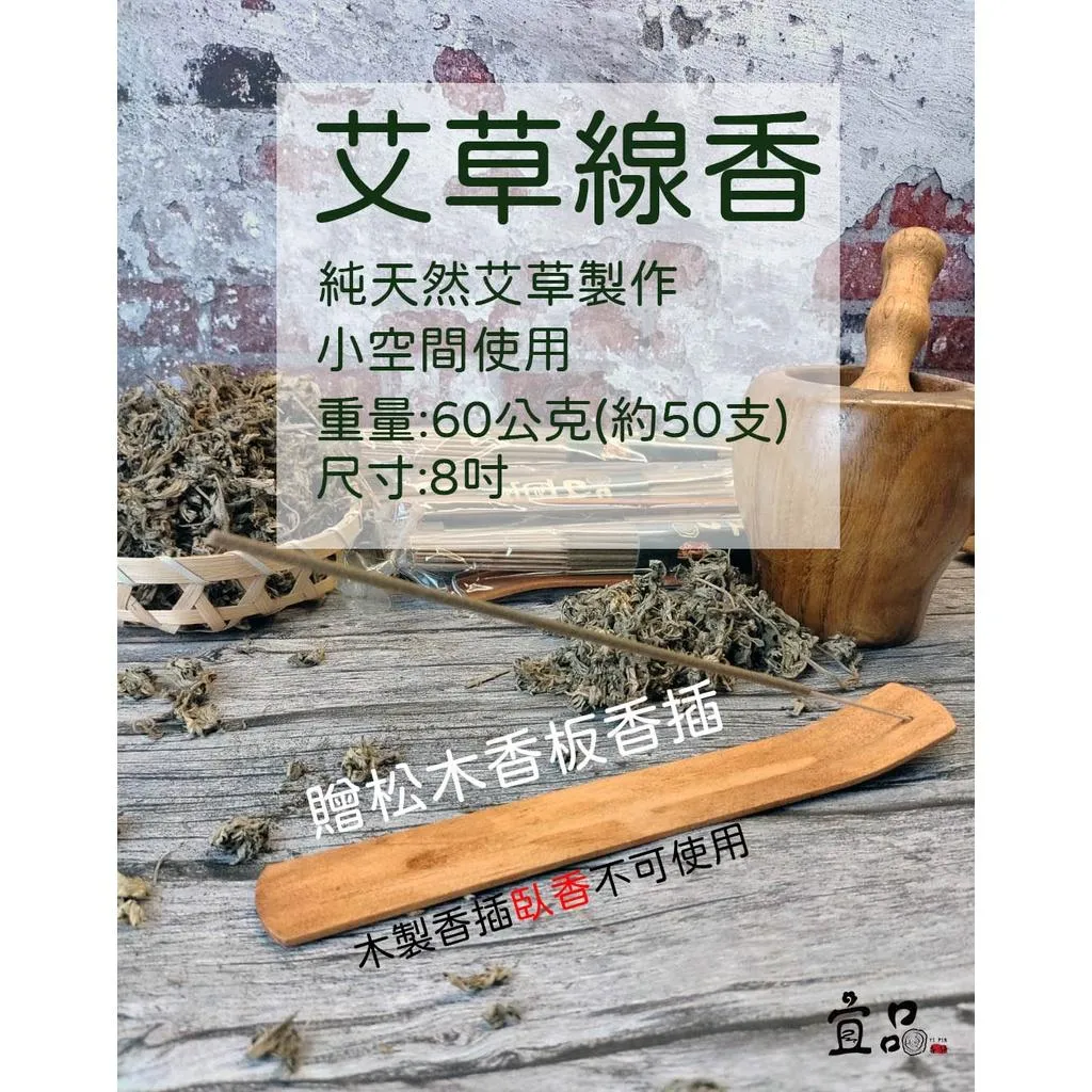 《艾草線香》台灣製造【宜品香舖】