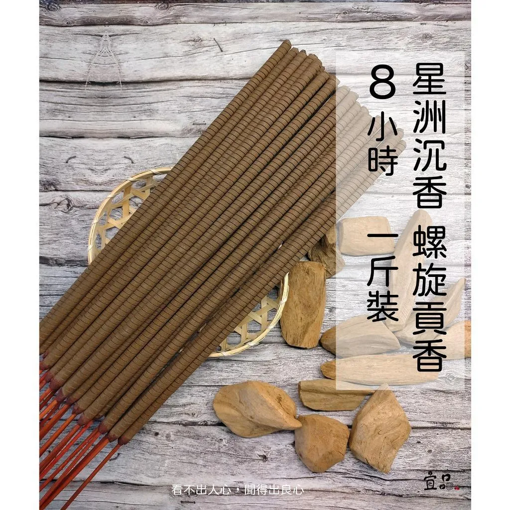 《 星洲沉香》8小時螺旋香【宜品香舖】