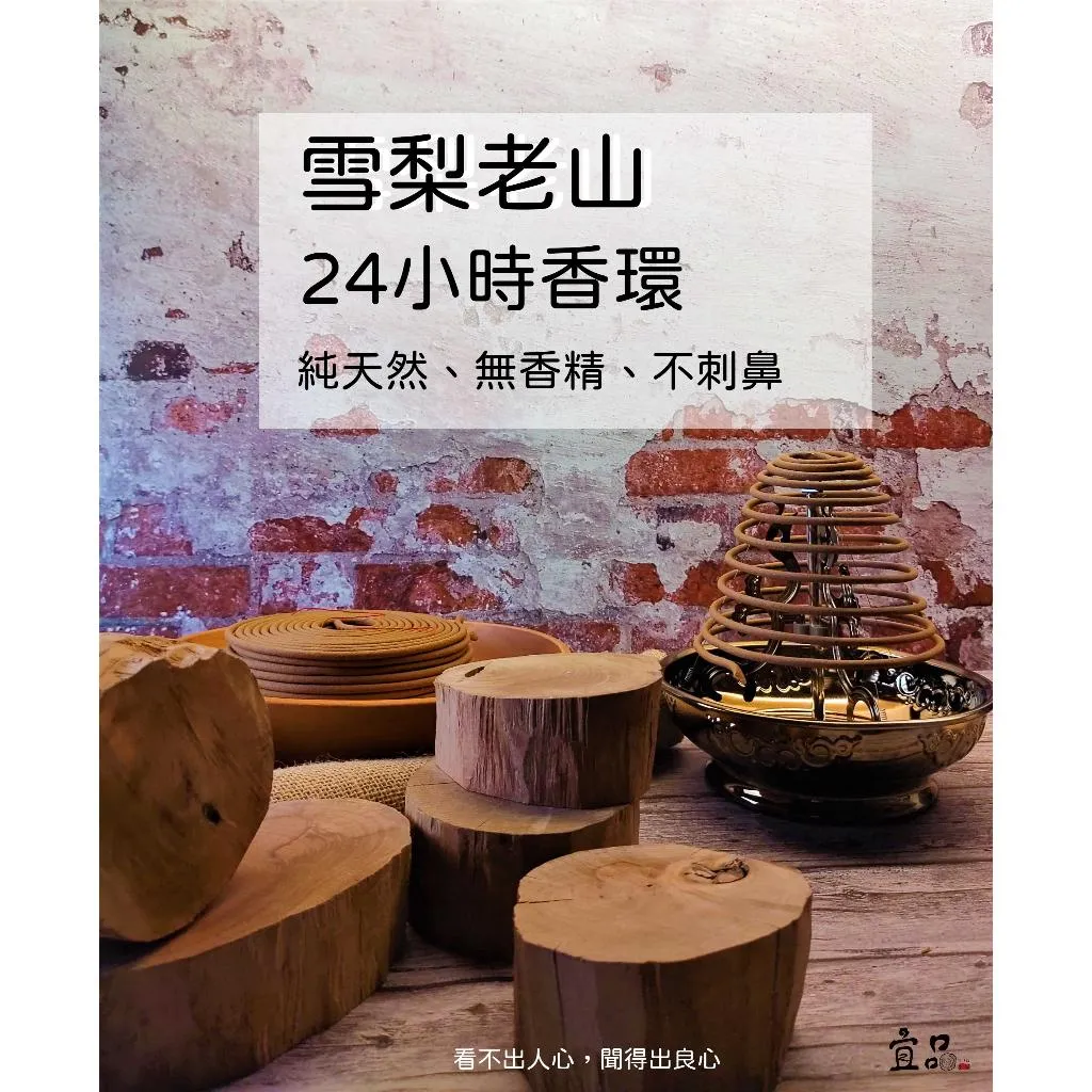 《雪梨老山24小時香環》【宜品香舖】