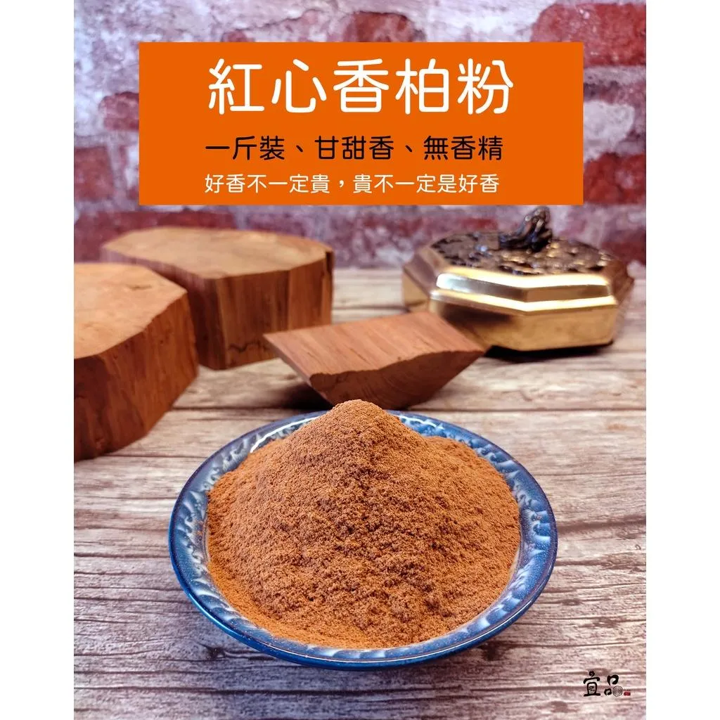 《紅柏粉》【宜品香舖】