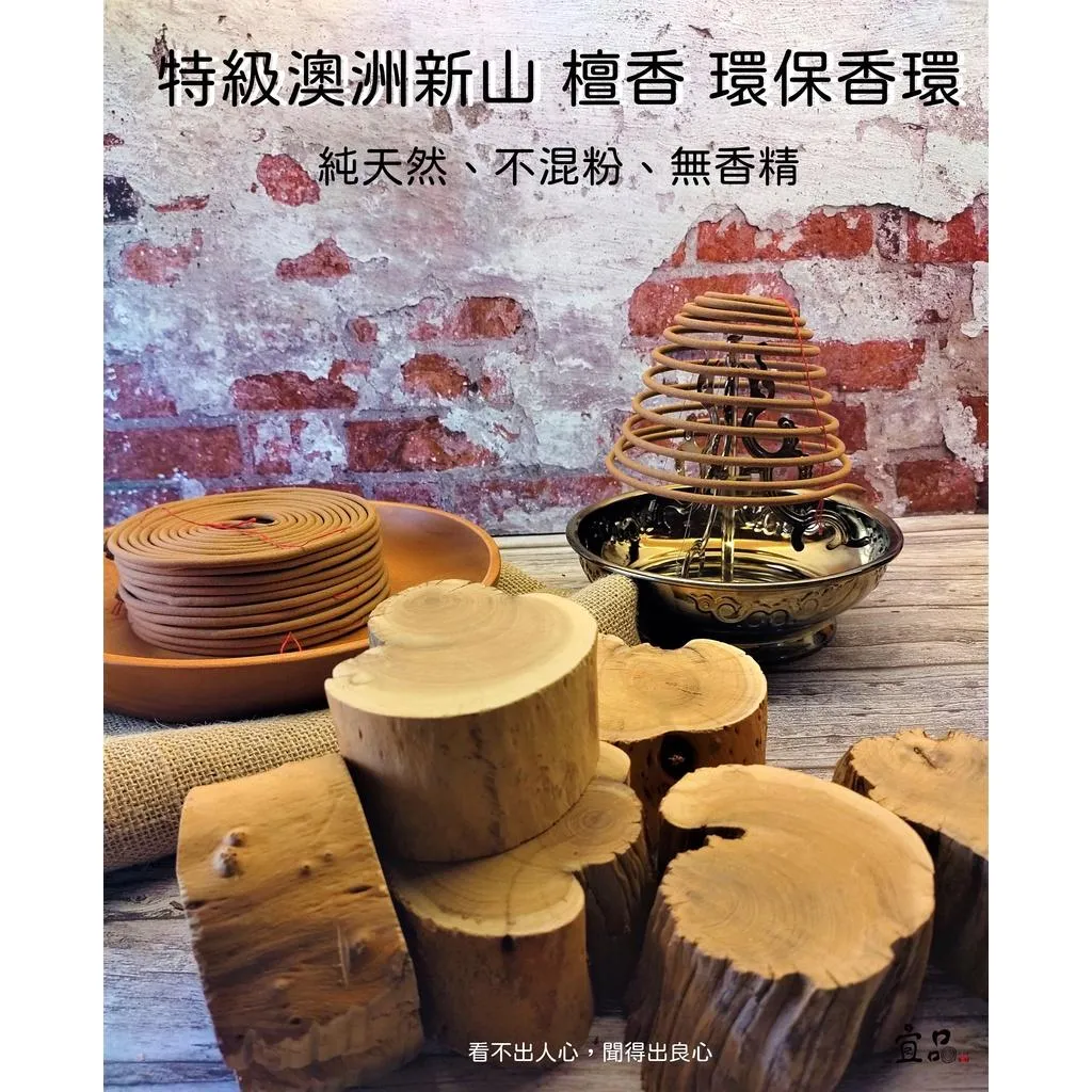 環保香環《特級澳洲新山》【宜品香舖】