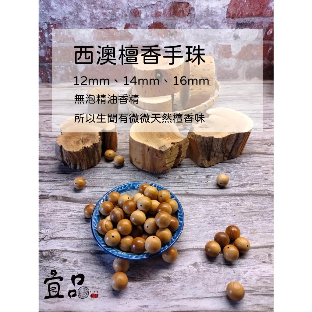 《西澳新山手珠》【宜品香舖】