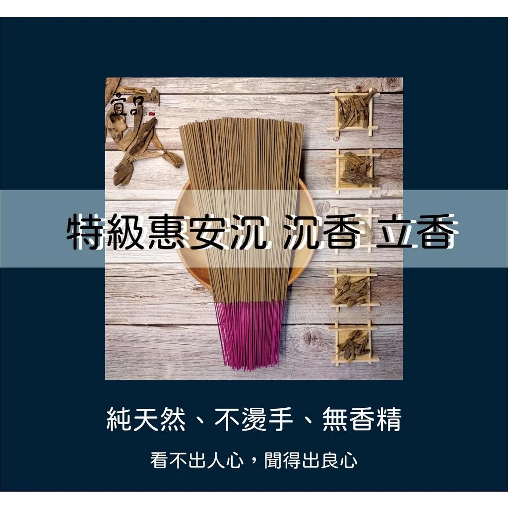 《特級 惠安沉香》【宜品香舖】
