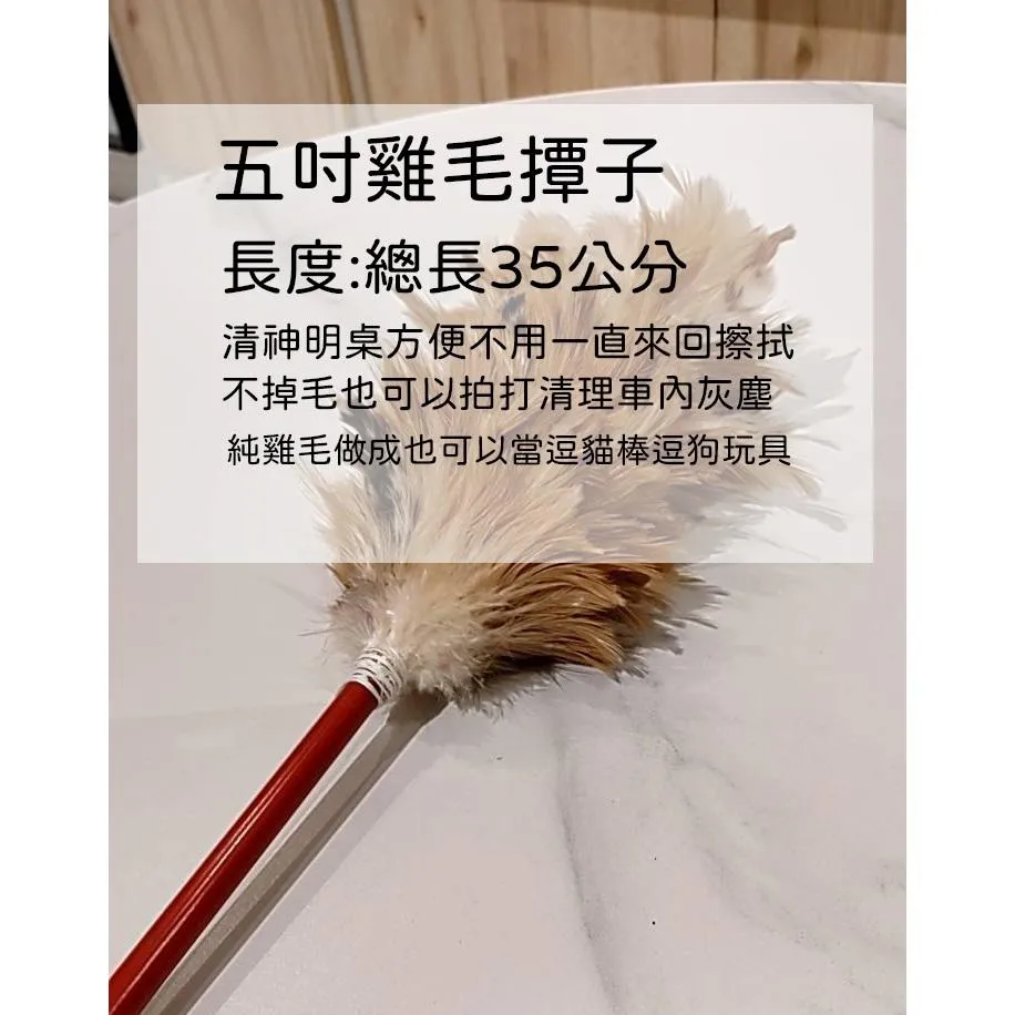 五吋短毛雞毛撢子(總長35公分)【宜品香舖】