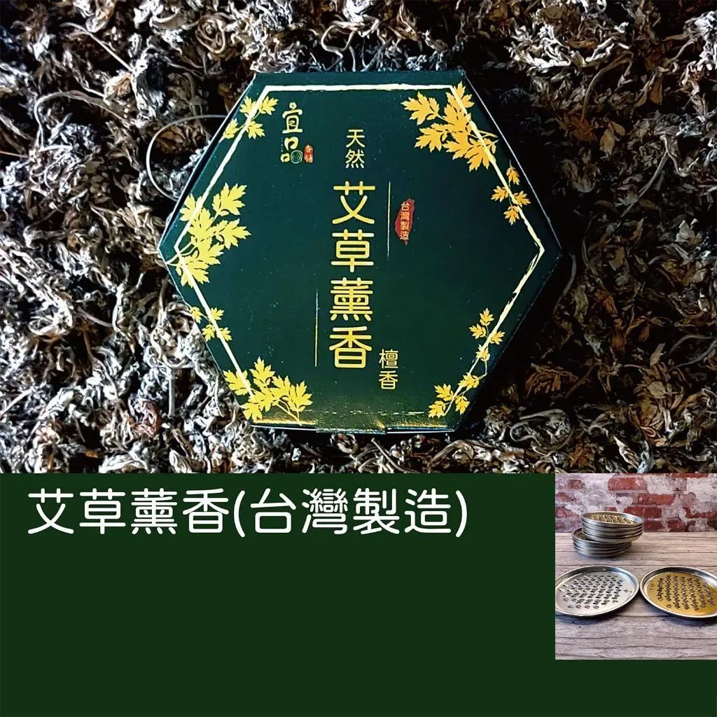 《艾草薰香》台灣製造【宜品香舖】