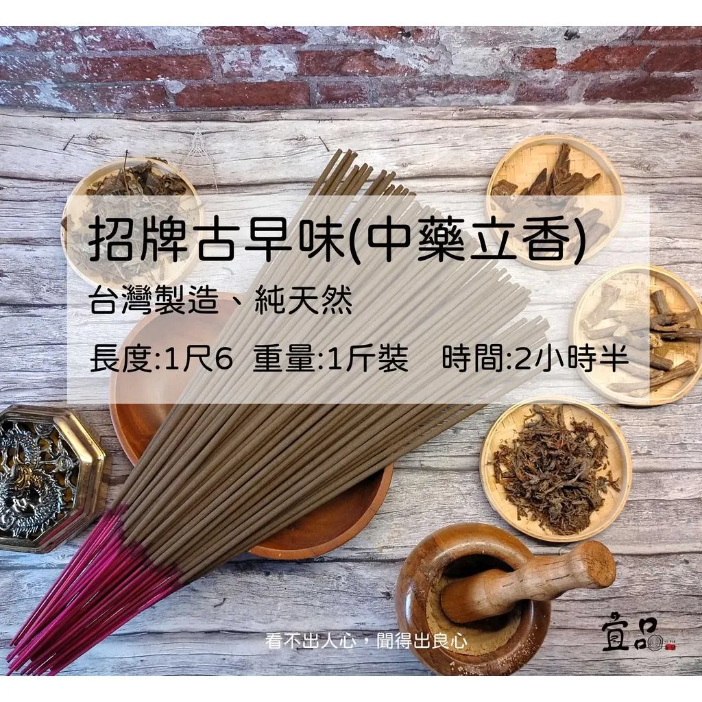 招牌古早味  【宜品香舖】