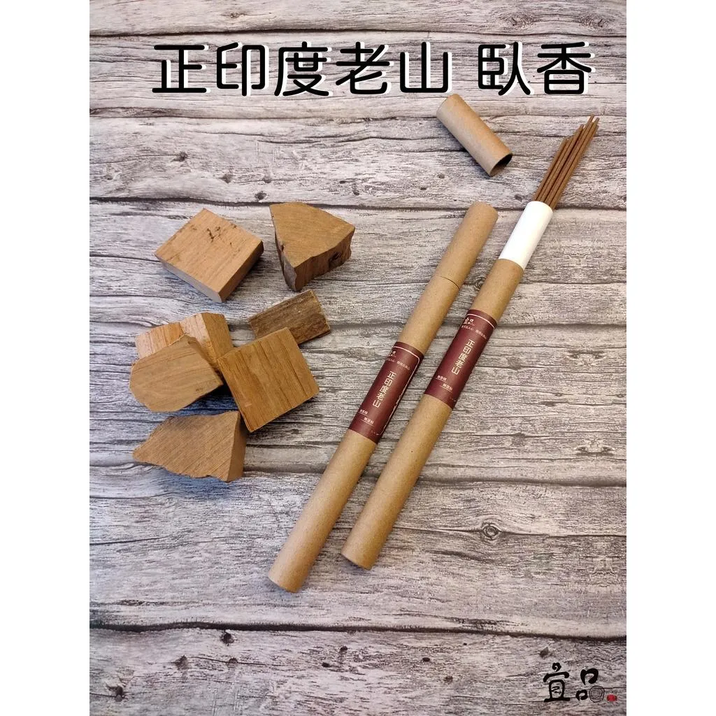 《正印度老山 臥香》【宜品香舖】