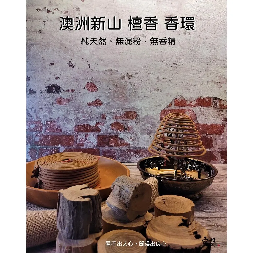 《澳洲新香》檀香香環【宜品香舖】