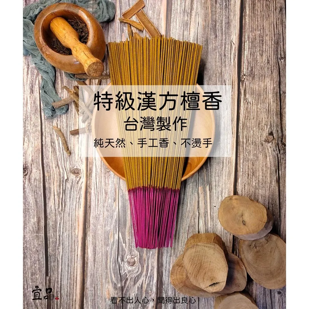 特級漢方檀香 立香【宜品香舖】