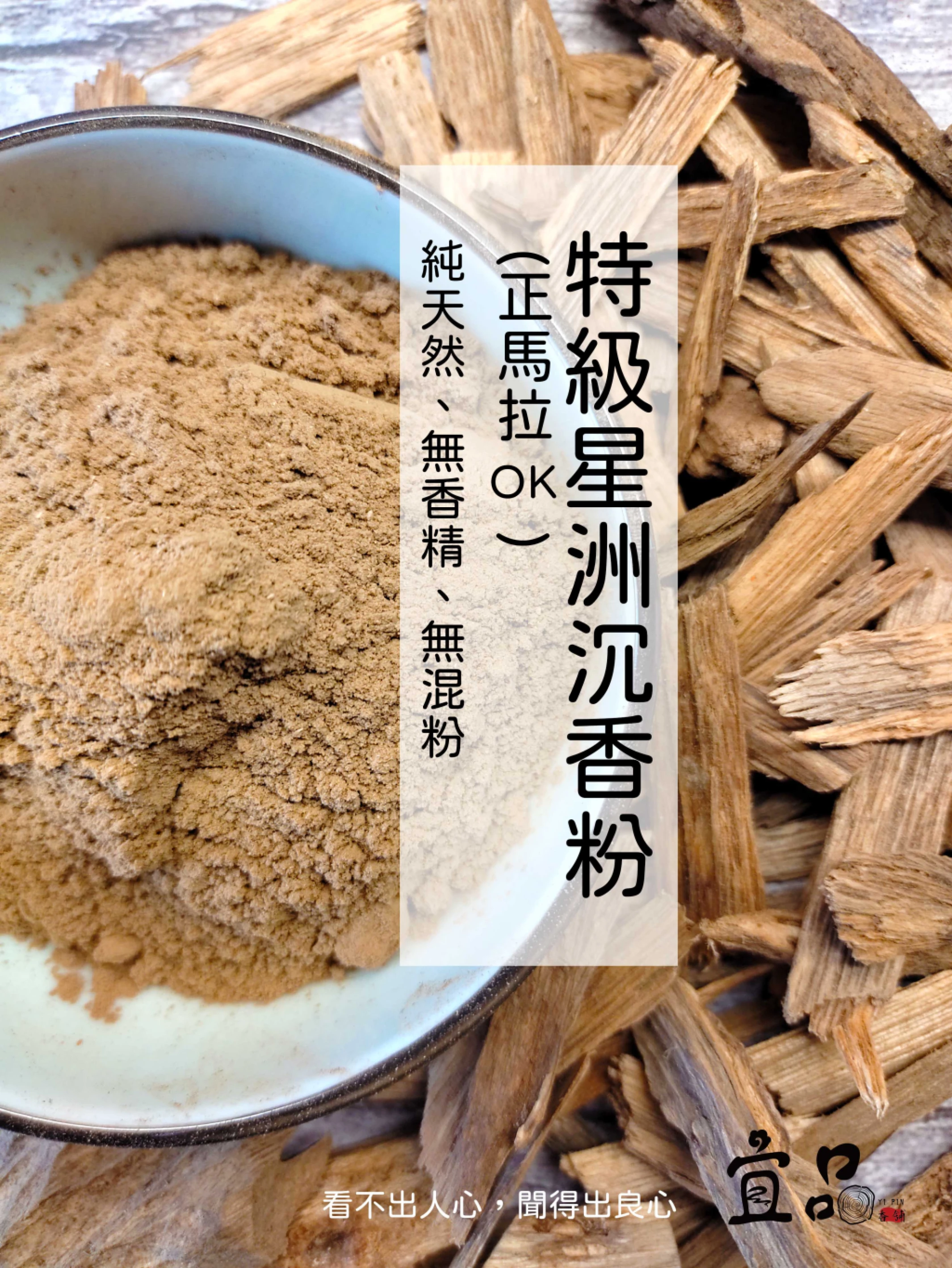 《特級星洲沉香粉》馬拉OK【宜品香舖】