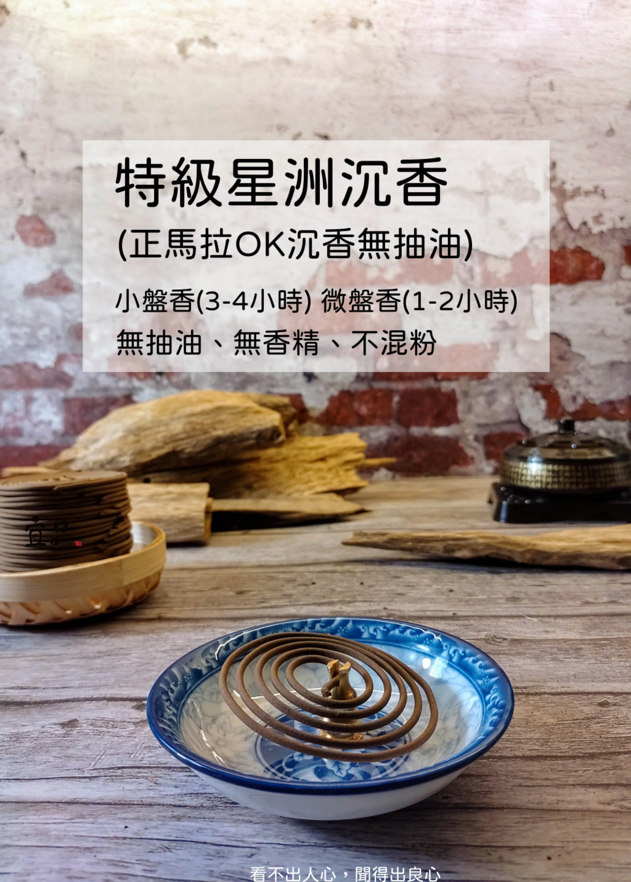 特級星洲沉香系列《馬拉OK沉香》小盤香【宜品香舖】