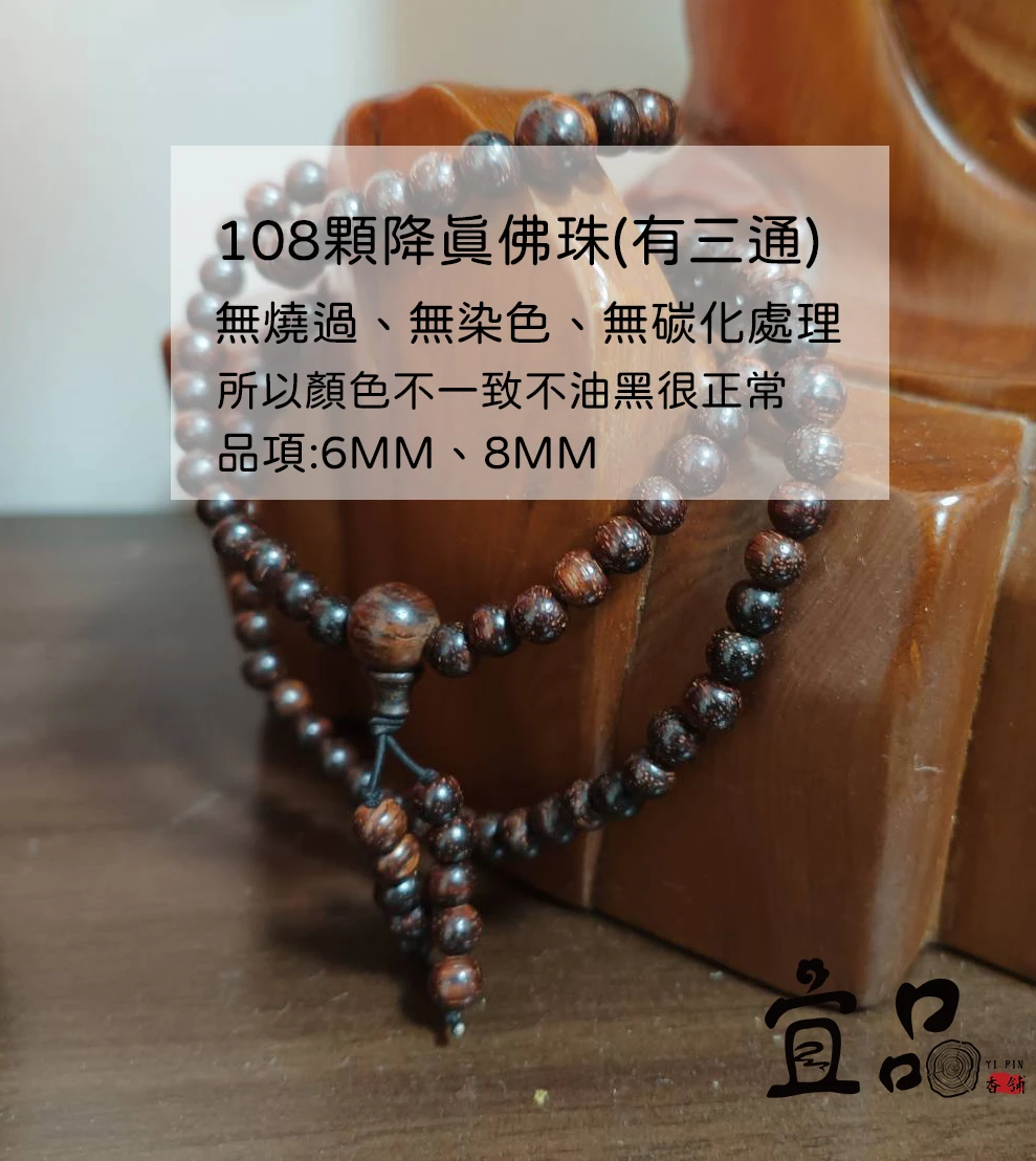 三通108顆降真念珠、佛珠、手串【宜品香舖】