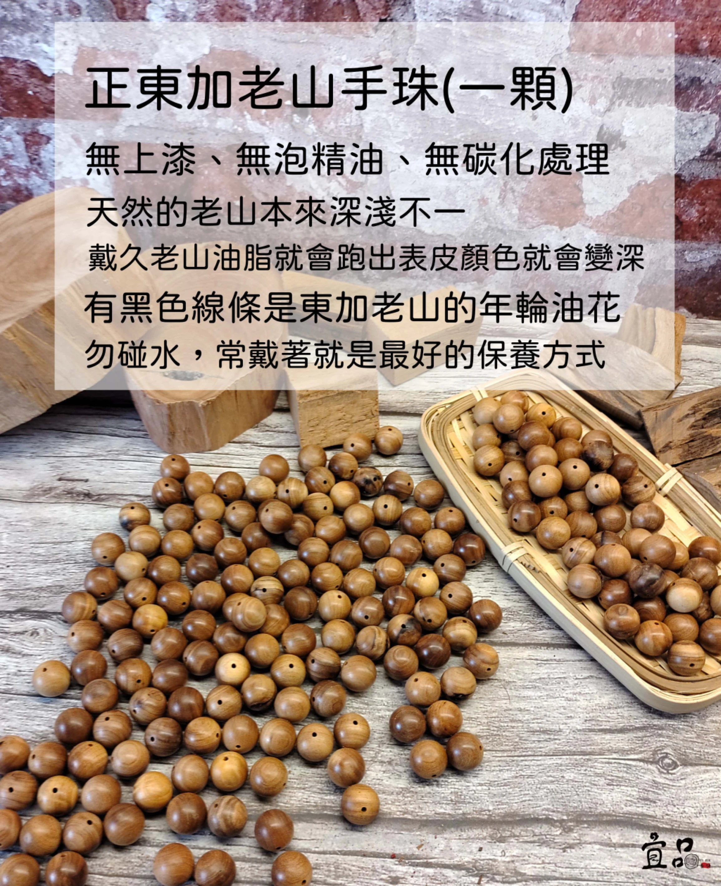 《東加 老山手珠》(一顆)【宜品香舖】佛珠